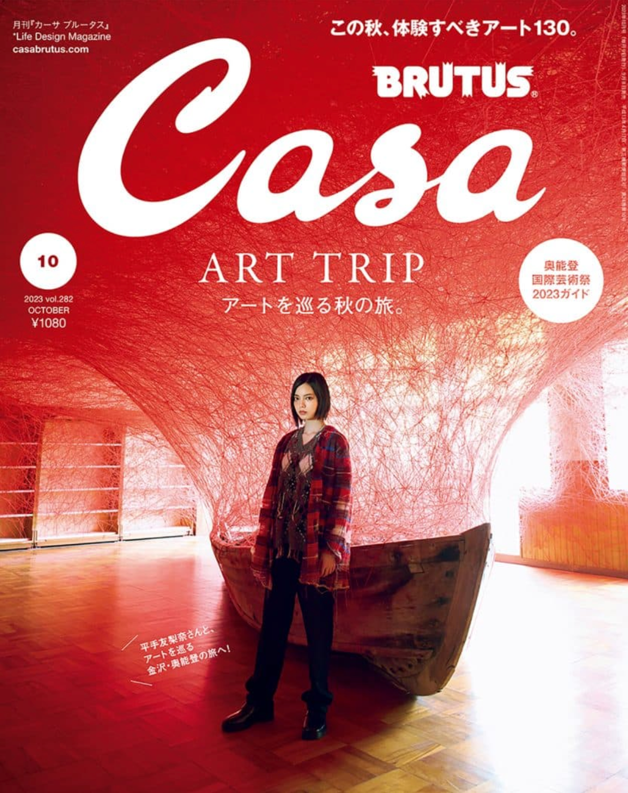 Casa BRUTUS No.282 / Art Trip 2023
